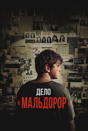 Дело «Мальдорор» (2024) онлайн бесплатно